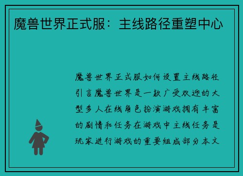 魔兽世界正式服：主线路径重塑中心